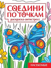 Соедини по точкам. Раскраска-антистресс. Насекомые