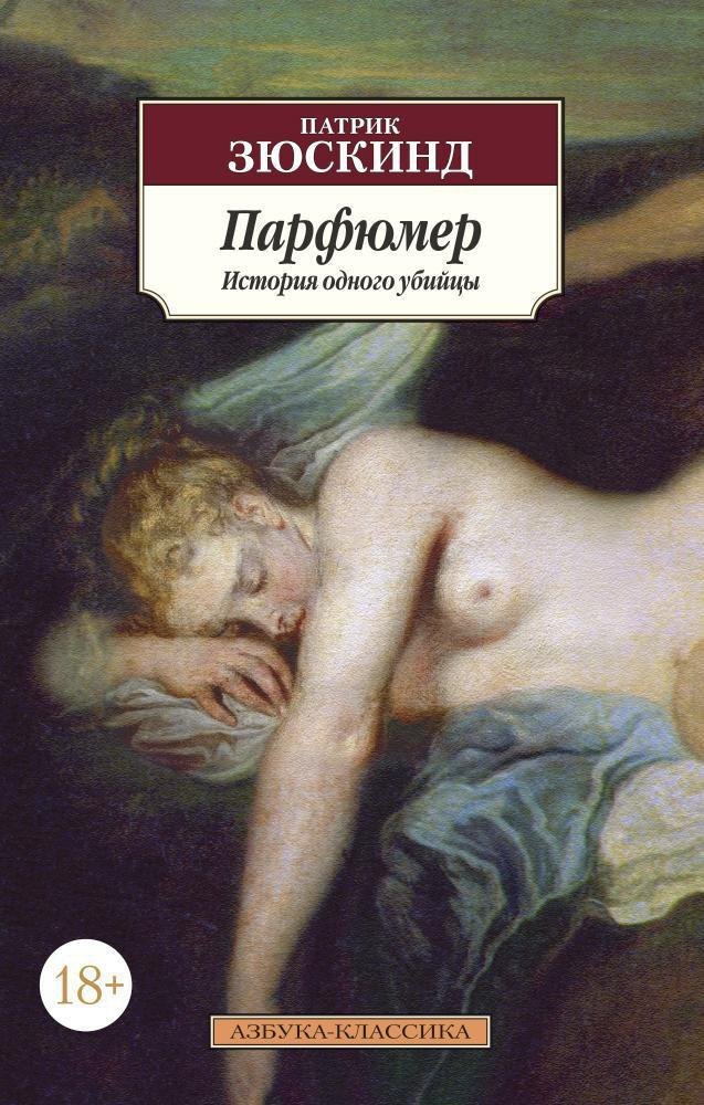 Парфюмер. История одного убийцы
Парфюмер. История одного убийцы
