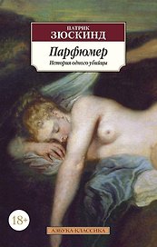 Парфюмер. История одного убийцы