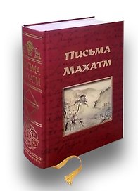 Письма Махатм (Универсалист)