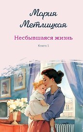 Несбывшаяся жизнь. Книга первая