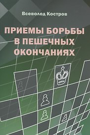 Приемы борьбы в пешечных окончаниях