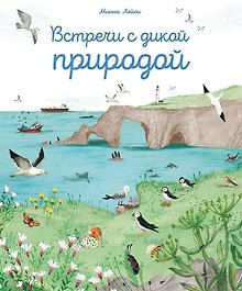 Встречи с дикой природой