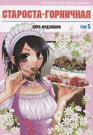 Староста-горничная. Том 5 (Президент студсовета - горничная! / Maid Sama!). Манга