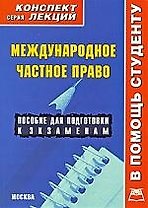 Международное частное право: Конспект лекций: пособие для подготовки к экзаменам