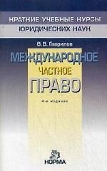 "Международное частное право. 4-е изд., перераб."