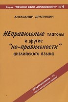 "Неправильные" глаголы и другие "не-правильности" английского языка