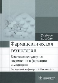 Фармацевтическая технология.