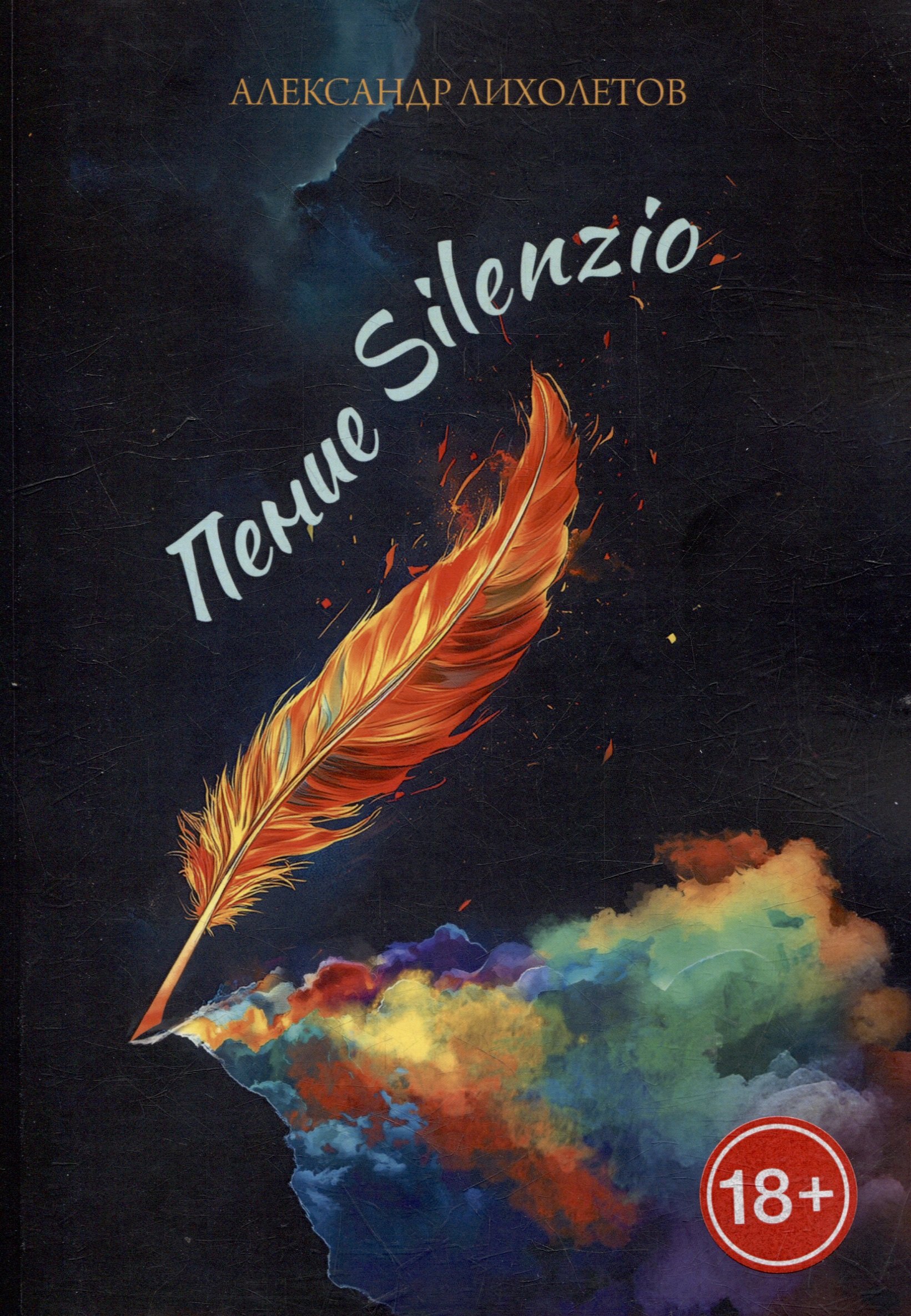 Пение Silenzio 
Пение Silenzio