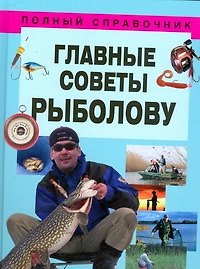 Главные советы рыболову