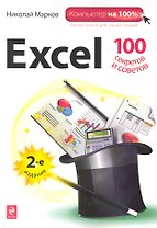 Excel: 100 секретов и советов./ 2-е изд.