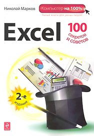 Excel: 100 секретов и советов./ 2-е изд.