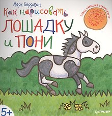 Как нарисовать лошадку и пони