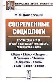 Современные социологи: Критический обзор теорий и концепций крупнейших социологов XIX века (К. Маркс