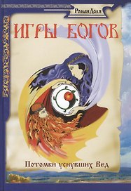 Игры богов. Потомки уснувших Вед. 3-е изд.