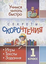 Секреты скорочтения. Игры, тексты, задания. 1 класс