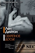Секретное досье: роман