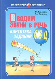 Вводим звуки в речь: Картотека заданий для автоматизации звуков (З), (Ц): Логопедам - практикам и заботливым родителям
