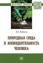 Природная среда и жизнедеят. чел.: Моногр.