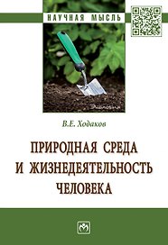 Природная среда и жизнедеят. чел.: Моногр.