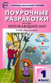 Поурочные разработки по курсу "Окружающий мир" к УМК А.А. Плешакова ("Перспектива"). 1 класс