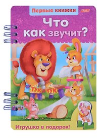 Что как звучит?