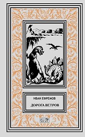 Дорога ветров