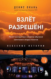 Взлет разрешен. Книга 2. Пилот-инструктор о секретах обучения капитанов и вторых пилотов