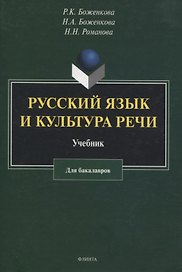 Русский язык и культура речи: учебник для бакалавров