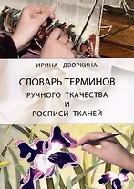 Словарь терминов ручного ткачества и росписи тканей