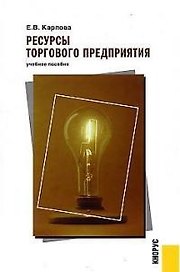 Ресурсы торгового предприятия: Учебное пособие