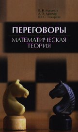 Переговоры. Математическая теория. Учебное пособие 1-е изд.