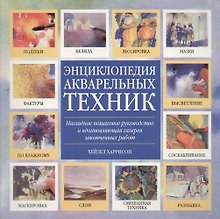 Энциклопедия акварельных техник: Наглядное пошаговое руководство и вдохновляющая галерея законч.рабо