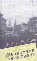 Разносчик телеграмм. Сборник прозы