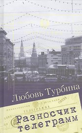 Разносчик телеграмм. Сборник прозы