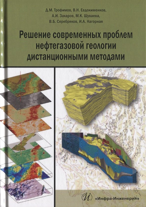 Решение современных проблем нефтегазовой геологии дистанционными методами (Трофимов)
Решение современных проблем нефтегазовой геологии дистанционными методами (Трофимов)