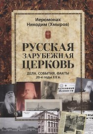 Русская зарубежная церковь. Дела. События. Факты. 20-е годы XX в.