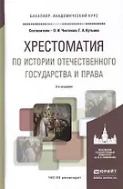 Хрестоматия по истории отечественного государства и права. Форма государственного единства в отечественной истории XX века. Учебное пособие для академического бакалавриата