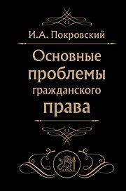Основные проблемы гражданского права (Черная)