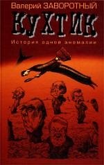 Кухтик: История одной аномалии