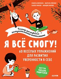 Я всё смогу! 60 весёлых упражнений для развития уверенности в себе