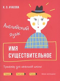 Английский язык. Имя существительное. Тренажер для начальной школы