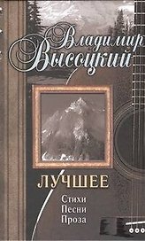 Весь Высоцкий Лучшее