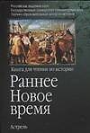 Раннее Новое время: Книга для чтения по истории
