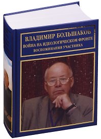 Война на идеологическом фронте Воспоминания участника (РусБиСер) Большаков