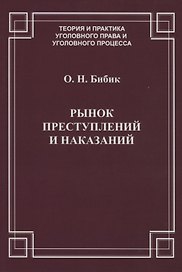Рынок преступлений и наказаний