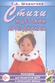 Стихи к детским праздникам. Книга для педагогов дошкольного и начального школьного образования