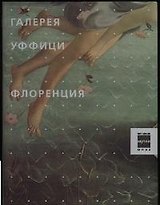 Галерея Уффици Флоренция