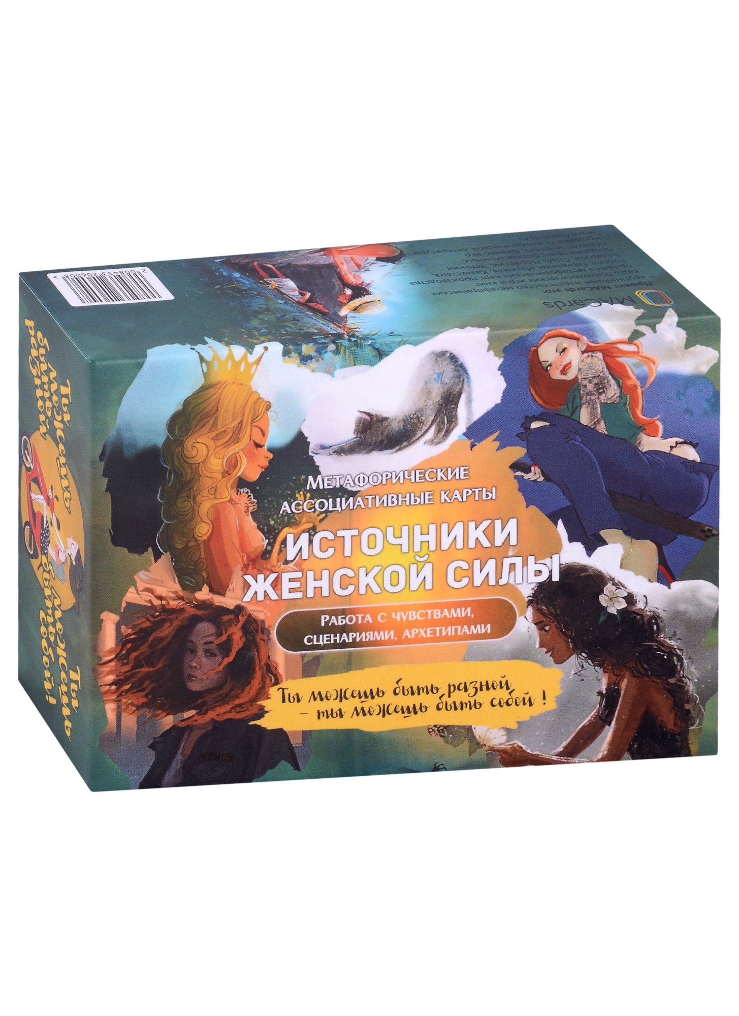 Метафорические ассоциативные карты “Источники женской силы”. Работа с чувствами, сценариями, архетипами.
Метафорические ассоциативные карты “Источники женской силы”. Работа с чувствами, сценариями, архетипами.