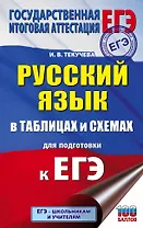 ЕГЭ. Русский язык в таблицах и схемах для подготовки к ЕГЭ. 10-11 классы